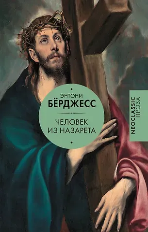 Энтони Берджесс Человек из Назарета