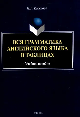 Наталья Германовна Корелова Вся грамматика английского языка в таблицах Учебное пособие