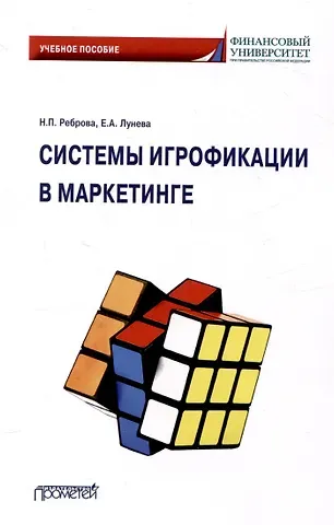 Наталья Петровна Реброва, Елена Александровна Лунева Системы игрофикации в маркетинге: Учебное пособие