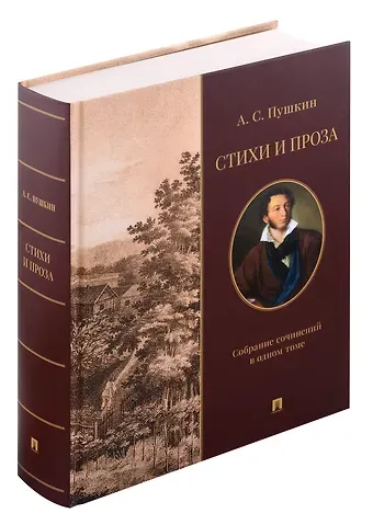 Александр Сергеевич Пушкин Стихи и проза. Собрание сочинений в одном томе