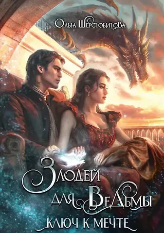 Ольга Сергеевна Шерстобитова Злодей для ведьмы. Ключ к мечте
