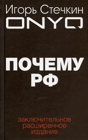 Игорь Стечкин Почему РФ