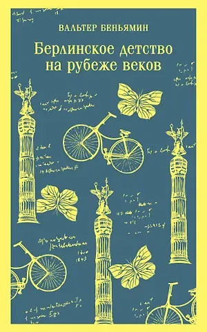 Вальтер Беньямин Берлинское детство на рубеже веков