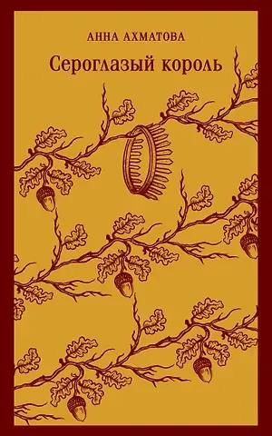 Анна Андреевна Ахматова Сероглазый король