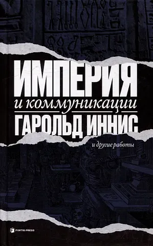 Гарольд Иннис Империя и коммуникация и другие работы
