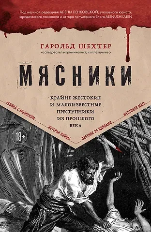 Гарольд Шехтер Мясники. Крайне жестокие и малоизвестные преступники из прошлого века