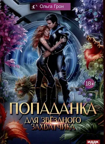 Ольга Грон Попаданка для звездного захватчика