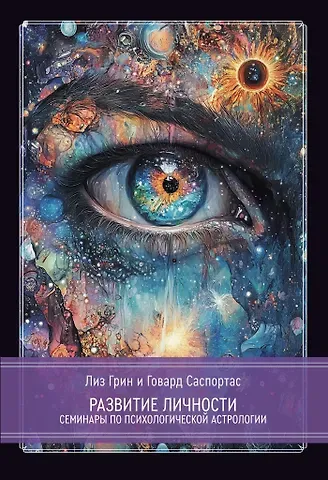 Лиз Грин, Говард Саспортас Развитие личности. Семинары по психологической астрологии. Том 1