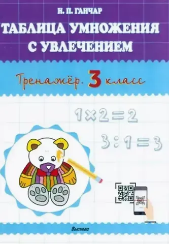 Наталья Петровна Ганчар Таблица умножения с увлечением. Тренажёр. 3 класс. Пособие