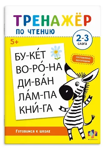 Екатерина Бударина Тренажер по чтению. 2-3 слога