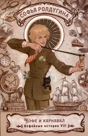 Софья Валерьевна Ролдугина Кофе и карнавал. Кофейные истории 8