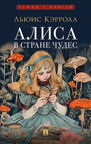 Льюис Кэрролл Алиса в Стране Чудес