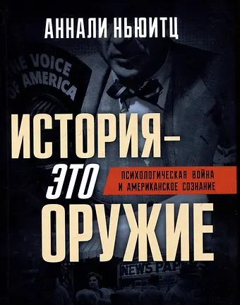 Аннали Ньюитц История - это оружие. Психологическая война и американское сознание