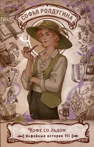 Софья Валерьевна Ролдугина Кофе со льдом. Кофейные истории 7