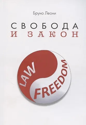 Бруно Леони Свобода и закон
