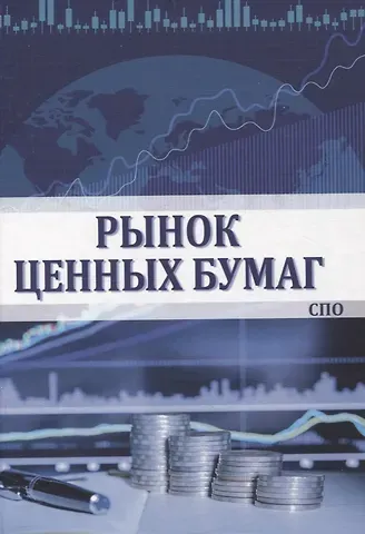 Ирина Ивановна Глотова, Раиса Ильинична Сафиуллаева, Ольга Николаевна Углицких Рынок ценных бумаг