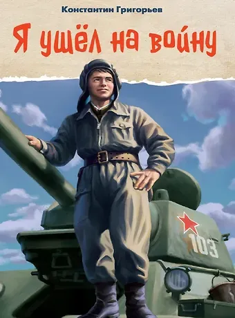 Константин Юрьевич Григорьев Я ушел на войну