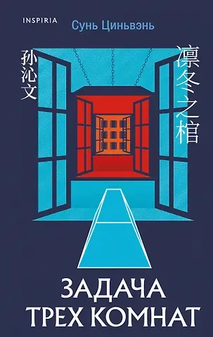 Ши Чэнь, Сунь Циньвэнь Китайская головоломка. Комплект из 2-х книг (Задача трех комнат. Шанхайская головоломка (#1))