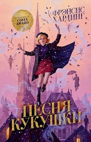 Фрэнсис Хардинг Песня кукушки