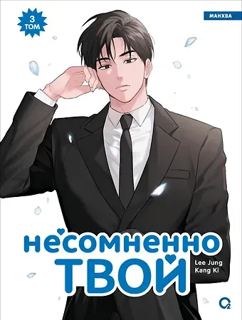 Lee Jung Несомненно твой. Том 3 (Positively Yours). Манхва