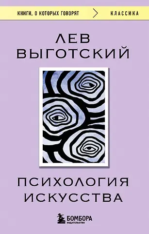 Лев Семенович Выготский Психология искусства