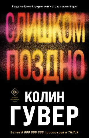 Колин Гувер Комплект из 2-х книг (Без надежды + Слишком поздно)