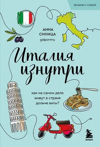 Анна Синица Италия изнутри. Как на самом деле живут в стране дольче виты? (покет)