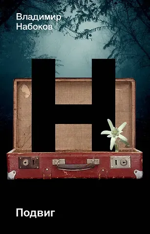 Владимир Владимирович Набоков Подвиг