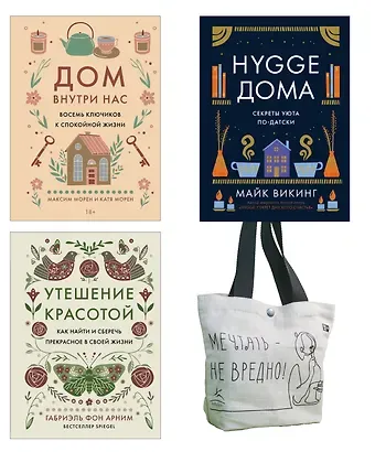 Майк Викинг, Габриэль фон Арним, Катя Морен, Максим Морен Уютная психология. Набор книг с шоппером