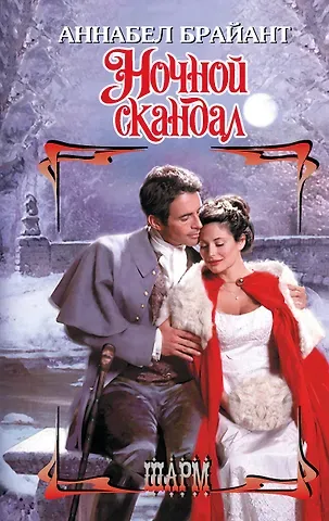 Аннабел Брайант Ночной скандал