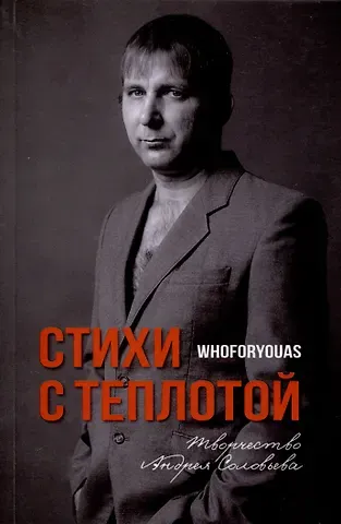 Андрей Соловьев Стихи с Теплотой