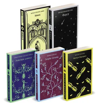 Мэтью Грегори Льюис, Мария Корелли, Михаил Афанасьевич Булгаков Набор 