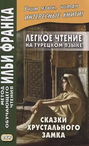 Легкое чтение на турецком языке. Сказки Хрустального замка