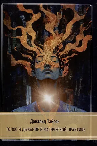 Дональд Тайсон Голос и дыхание в магической практике