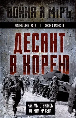 Малькольм Кэгл, Фрэнк Мэнсон Десант в Корею. Как мы отбились от Ким Ир Сена