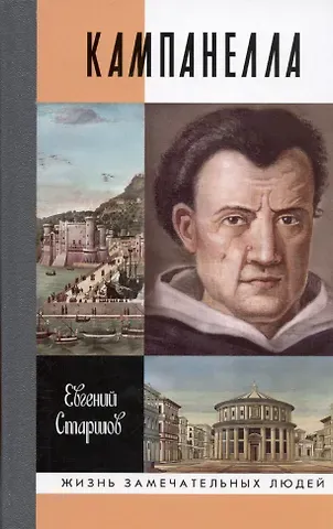 Евгений Викторович Старшов Кампанелла