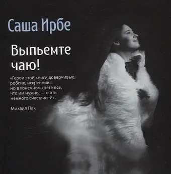 Саша Ирбе Выпьемте чаю!