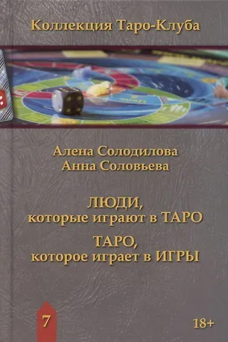 Люди, которые играют в таро. Таро, которое играет в игры