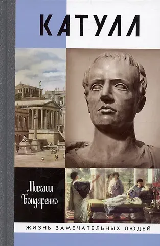 Михаил Евгеньевич Бондаренко Катулл