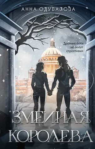 Анна Сергеевна Одувалова Змеиная королева
