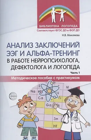 Наталья Викторовна Микляева Анализ заключений ЭЭГ и альфа-тренинг в работе нейропсихолога, дефектолога и логопеда. Методическое пособие с практикумом. Часть 1