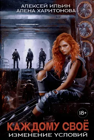 Алёна Харитонова, Алексей Ильин Каждому свое. Изменение условий (с автографом)