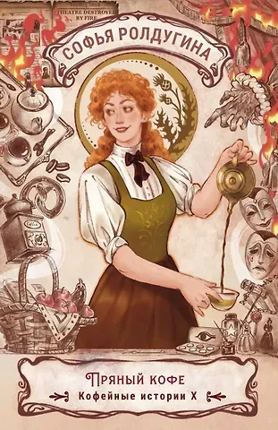 Софья Валерьевна Ролдугина Пряный кофе. Кофейные истории X
