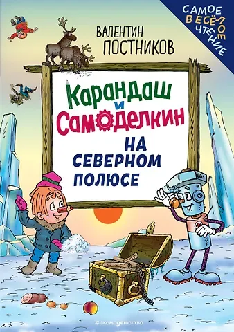 Постников Валентин Юрьевич Карандаш и Самоделкин на Северном полюсе (ил. Ю. Якунина)