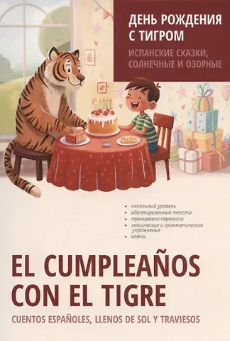 Сергей Вячеславович Григорьев День рождения с тигром. Испанские сказки, солнечные и озорные