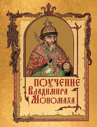Поучение Владимира Мономаха