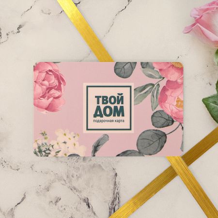 Подарочная карта Твой Дом Без номинала в светлом варианте