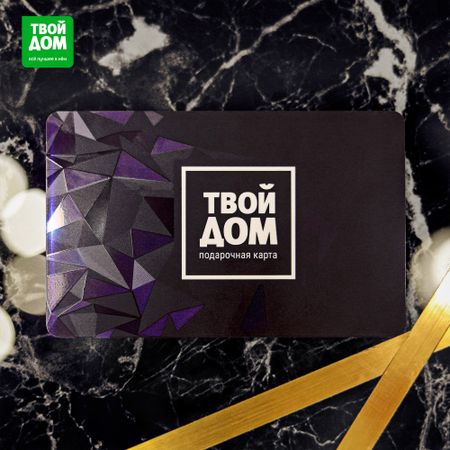Подарочная карта Твой Дом Без номинала в темном варианте хорватия путеводитель карта 4 е изд испр и доп