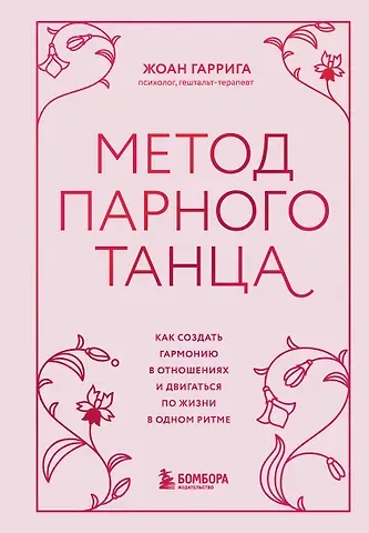 Гаррига Жоан Метод парного танца. Как создать гармонию в отношениях и двигаться по жизни в одном ритме
