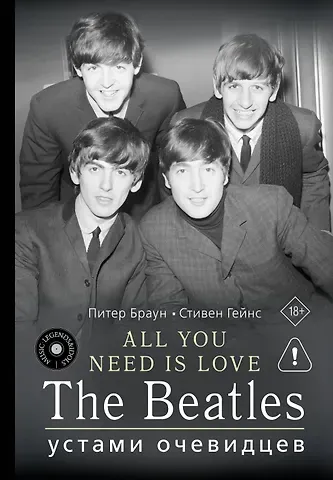 Браун Питер, Гейнс Стивен ALL YOU NEED IS LOVE. The Beatles: устами очевидцев
